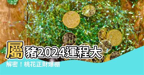 1971豬幸運色2024|2024屬豬幾歲、2024屬豬運勢、屬豬幸運色、財位、禁忌